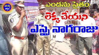 దర్శిలో ఎండను సైతం లెక్కచేయని ఎస్సై నాగరాజు | Si Nagaraju | Mana Darsi News | Darsi News | HD