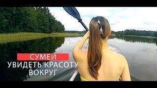 Сумей увидеть красоту!