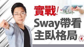 實戰！ Sway帶看主臥格局｜#Sway說｜#好房網TV｜20200922