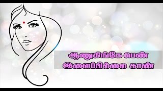 Women's day :ஆணுகிங்கே பெண் இளைப்பில்லை காண்