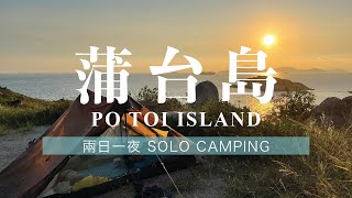 [Camping] Solo Camping at Po Toi Island