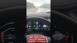 #보연배터리 #gmc #공인연비 6.9km/L#가솔린 6200cc#연료절감 #탄소중립