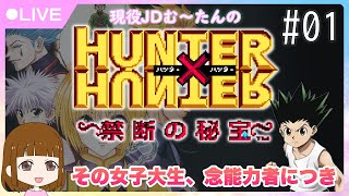 【JD顔出し】HUNTERｘHUNTER 禁断の秘宝★現役女子大生初見プレイ！＃01