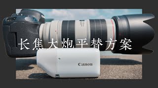 长焦炮平替 - 佳能PowerShot Zoom使用分享