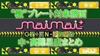 【maimai】 “檄”プレート対象  中・高難易度まとめ　【檄極 檄将 檄神 檄舞舞】