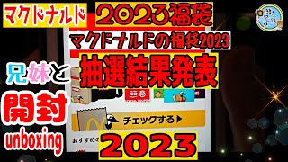 【福袋2023】開封unboxing　「マクドナルドの福袋2023」抽選結果発表　兄妹で開封してみた　マック　2023福袋