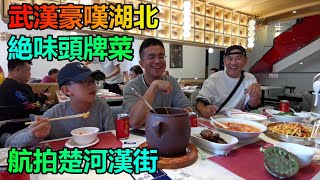 【灣區博士沈永年｜抹不黑的中國｜武漢篇8集】武漢豪嘆湖北絕味頭牌菜｜航拍楚河漢街