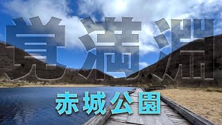 木道を散歩　赤城公園〜覚満淵〜