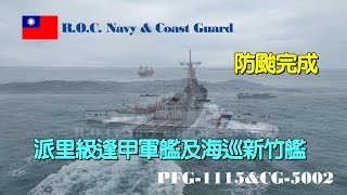 ［防颱完成］派里級逢甲軍艦及海巡新竹艦出港/PFG-1115\u0026CG-5002