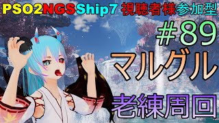 【PSO2NGS】エアリオとかリテム老練とかマルグル#90【ship7】