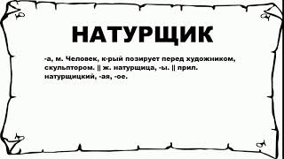 НАТУРЩИК - что это такое? значение и описание