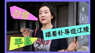 【韩国旅游】朴姐给你导个江陵的游//8月15在韩国江陵旅游// 강릉여행 \u0026강릉 맛집\u0026카페