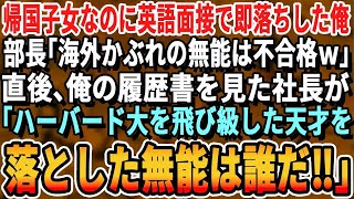 【感動する話】ハーバード大首席卒なのに英語面接で落とされた俺。面接官「海外育ちのくせに無能だなw」すると、俺の履歴書を見た社長「彼を落とした無能は誰だ？」衝撃の展開となる..【スカッと・修羅場】