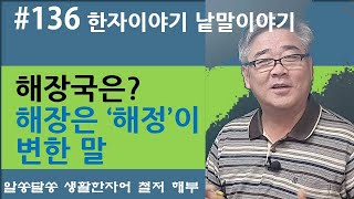 한자이야기 낱말이야기 #136                          해장解酲