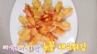 눈꽃 새우튀김! 바삭바삭하게! 튀기는 방법 fried shrimp