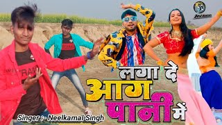 #Short Video | Laga De Aag Pani Mein Jawani Use kahte hai Video Song | #Neelkamal Singh, #Shilpi Raj