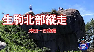 【ソロ登山】  2020年6月7日生駒北部縦走（津田駅～四条畷駅）