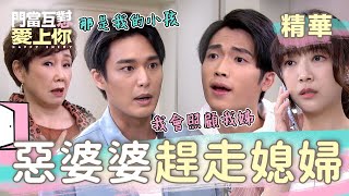 門當互懟愛上你 EP39｜惡婆婆開大絕 打包行李 叫媳婦不要回來啦 媽寶依舊挺媽到底｜精華