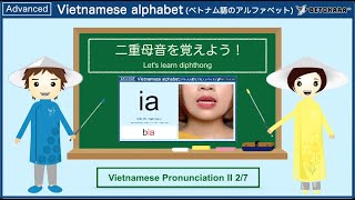 （女性音）ベトナム語で二重母音を覚えよう！Let's learn diphthong