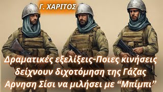 Γαβριήλ Χαρίτος: Δραματικές εξελίξεις-Ποιες κινήσεις δείχνουν διχοτόμηση στη Γάζα-Σύννεφα με Αίγυπτο