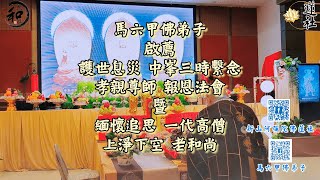 2022年8月7日 應 馬六甲佛弟子 祈請 啟薦 護世息災 中峯三時繫念 孝親尊師報恩法會 暨 緬懷追思 一代高僧 上淨下空 老和尚 #淨空老和尚圓寂追思 #淨空老和尚 #阿彌陀佛