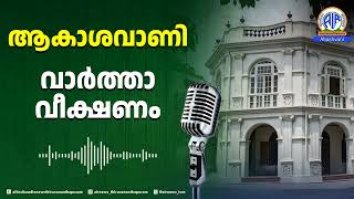 Pareeksha Pe Charcha| വാർത്താവീക്ഷണം |06.40 PM | 14.02.2025 | AIR News Thiruvananthapuram