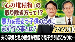 【暴力を振るう子供のためにまず行う事とは？】アドバイス①「スッキリ！お悩みエクソシスト」#46