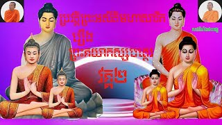 រឿងព្រះគយាកស្សបត្ថេរ (អគ្គសាវកទី៥២) ព្រះអសីតិមហាសាវ័ក