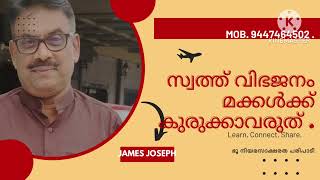 Partition of property. സ്വത്ത് വിഭജനം മക്കൾക്ക് കുരുക്കാവരുത്. James Joseph Adhikarathil  9447464502