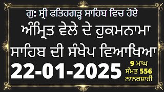 22 January 2025 Hukamnama vyakhya From Sri Fatehgarh Sahib | Hukamnama Sri Fatehgarh Sahib Ang 661