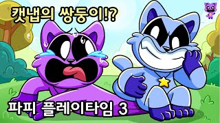 캣냅의 쌍둥이!? [파피 플레이타임 3]