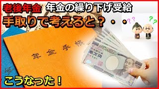 老後年金　年金の繰り下げ受給の損得手取りで考えると？　こうなった！【ユアライフアップガイド】