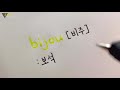 뜻도 발음도 매력적인 불어 단어 handwriting💜