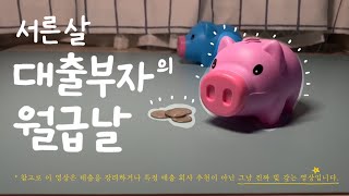 30살 대출부자의 월급날 (대출금 상환하기)