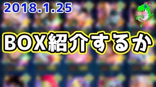 【ドッカンバトル】3周年前にBOX紹介しておきます【ドラゴンボール】