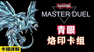 遊戲王MD，青眼白龍獲得烙印之力！詳細介紹烙印青眼白龍卡組#遊戲王 #遊戲王masterduel #遊戲解說 #遊戲