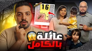 خطة ذكية تدمر حياة عائلة كامله ( الغيرة القاتلة ) قضايا تم حلها