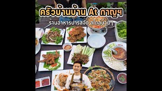 ครัวบ้านบ้าน At กาญฯ