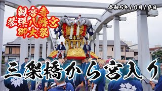 本若太鼓 三架橋から宮入り 2023/10/14 土曜日【観音寺ちょうさ祭り】