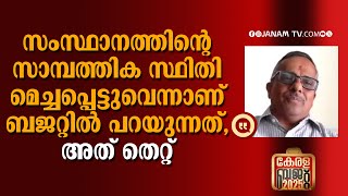 സംസ്ഥാനത്തിന്റെ സാമ്പത്തിക സ്ഥിതി മെച്ചപ്പെട്ടുവെന്നാണ് ബജറ്റില്‍ പറയുന്നത്, അത് തെറ്റ്: ഉദയകുമാര്‍