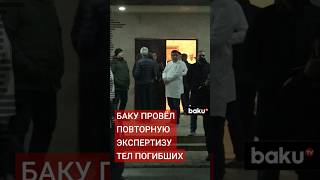 В Баку проведена повторная экспертиза тел 13 погибших в результате крушения самолёта AZAL