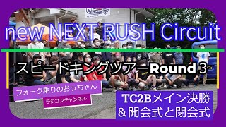 【レース】　TC2Bメイン決勝　開会式＆閉会式　スピードキングツアーRound３　IN 　NEW　NEXT　RUSH 　CIRCUIT