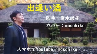 カラオケ（カバー）出逢い酒／masahiko