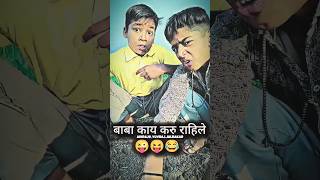 बाबा काय करु राहिले 😜😂😜 #trending #comedy #marathicomedytadka #funnypictures #funny #youtubeshorts