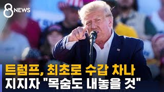 '성추문' 트럼프 형사 기소…역대 미국 대통령 중에 처음 / SBS 8뉴스