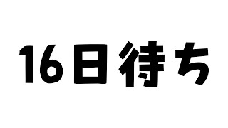 【DFFOO】16日待ち【オペラオムニア】