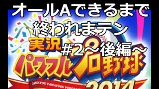 パワプロ2014【サクセス実況】オールA出来るまで終われまテン#2～後編～