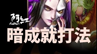 【神魔之塔】阿紅實況►『撒旦解成就！』暗成就打法[ 食人花 地獄 ]