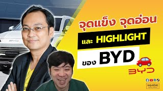 จุดแข็ง จุดอ่อนและ HIGHLIGHT ของ BYD