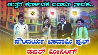 ಸೌಂದರ್ಯ  ಫುಲ್ ಡಬಲ್ ಮೀನಿಂಗ್ ಕಾಮಿಡಿ ನಾಟಕ #uttarkarnatakacomedy